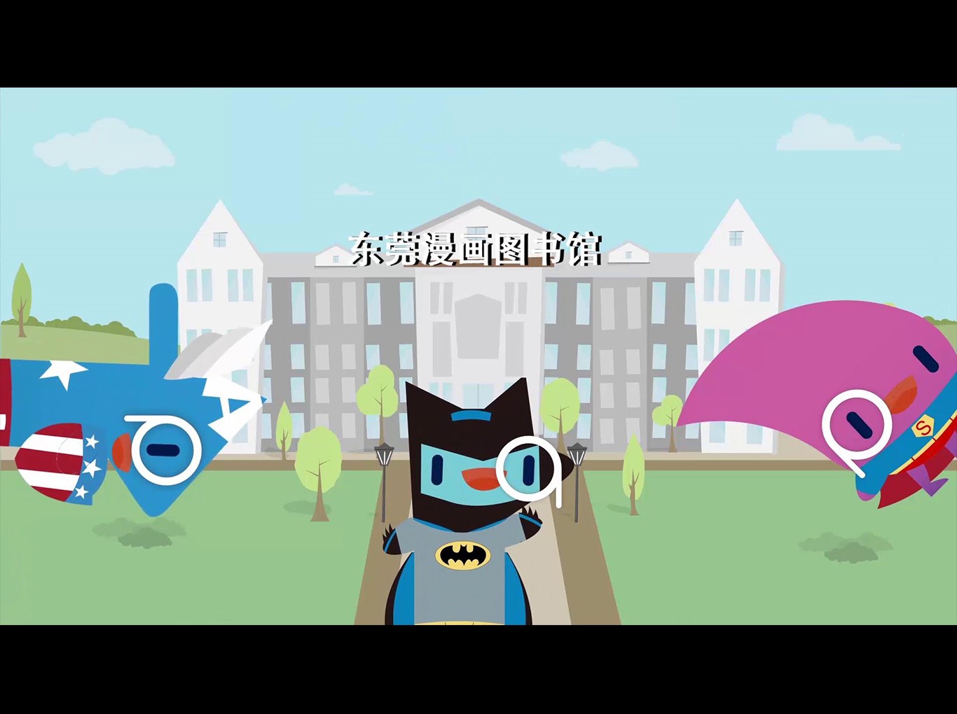 東莞圖書館MG動畫