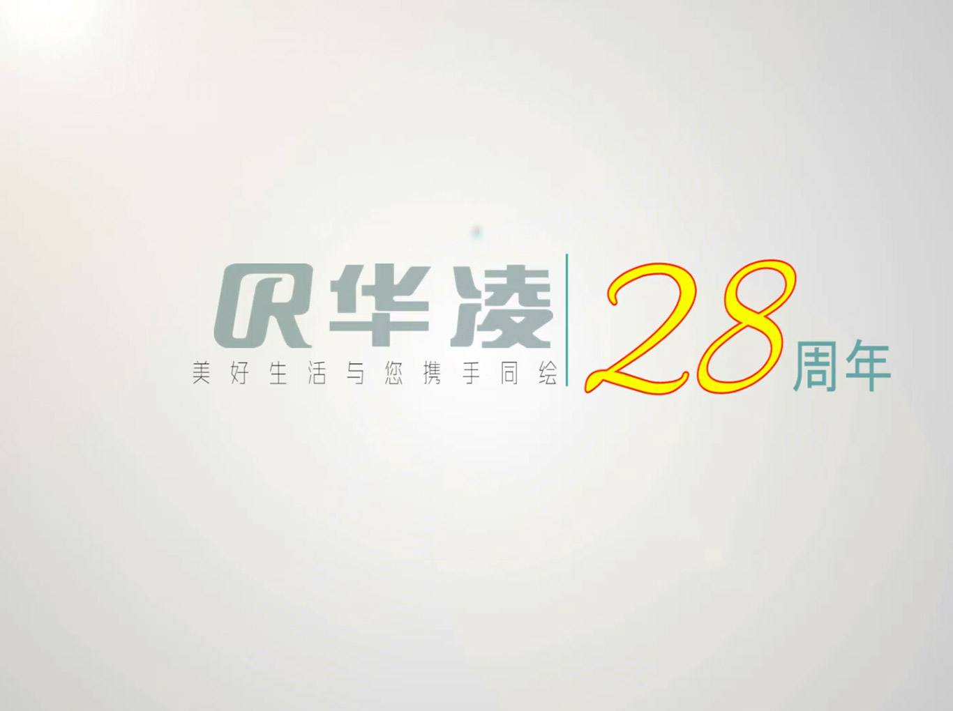 華凌28周年形象采訪版
