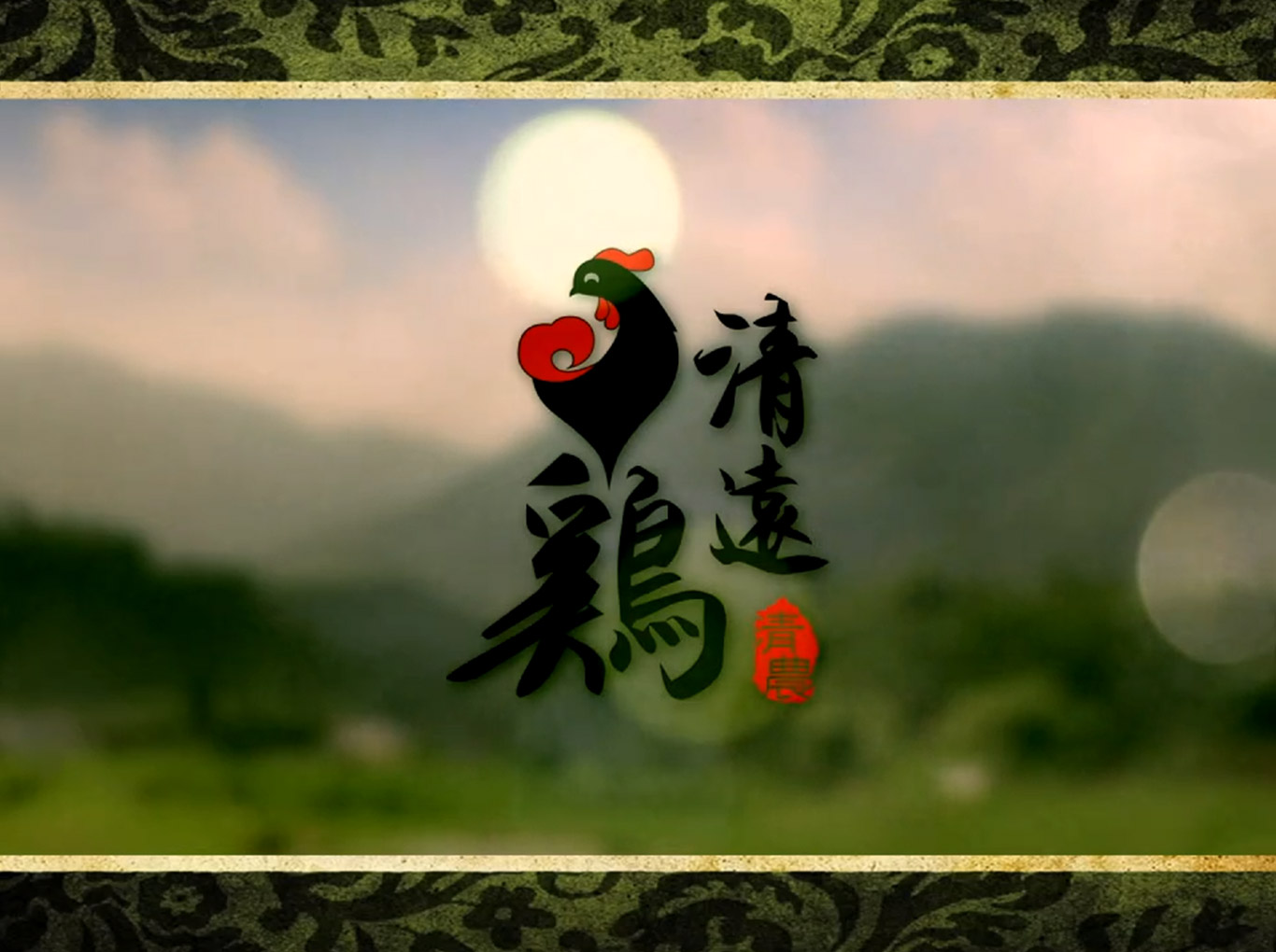 清遠(yuǎn)政府清遠(yuǎn)雞形象片