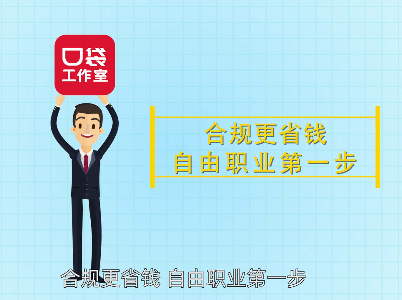 薪寶科技-口袋工作室