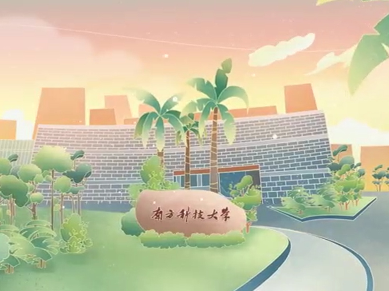 南方科技大學(xué)