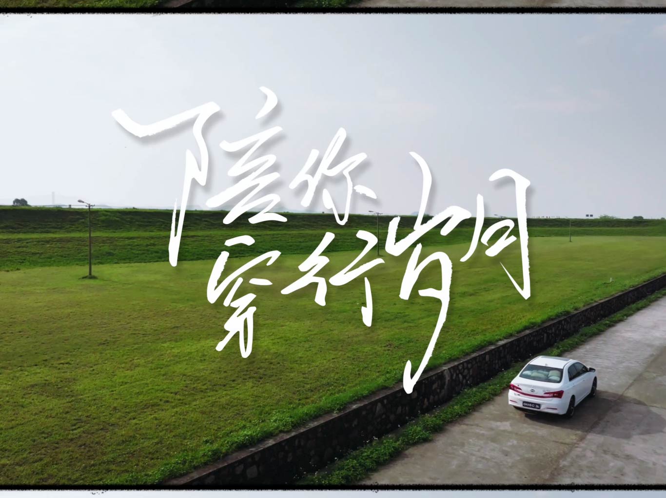 陪你穿行歲月mv