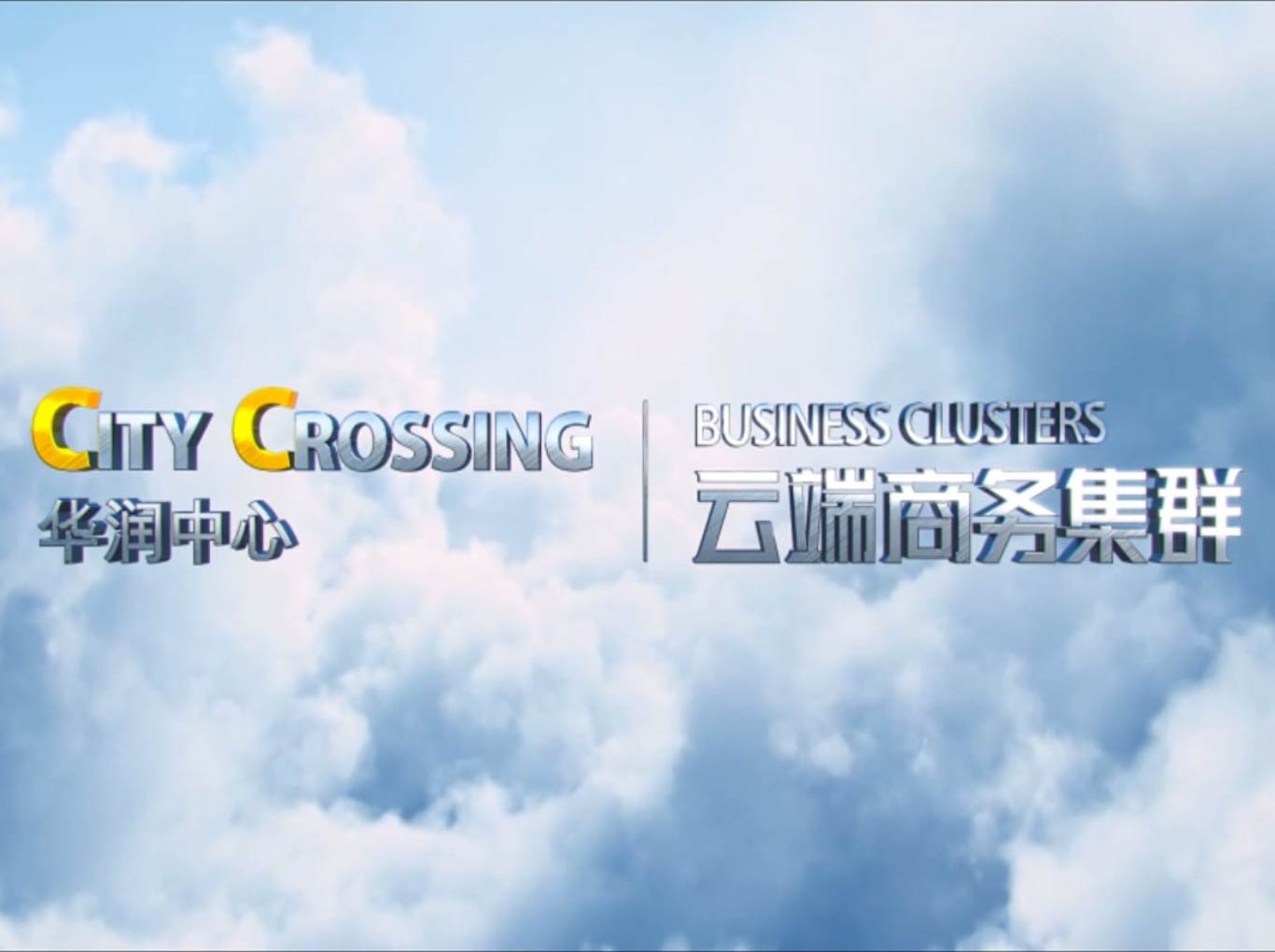 華潤&middot;云端商務