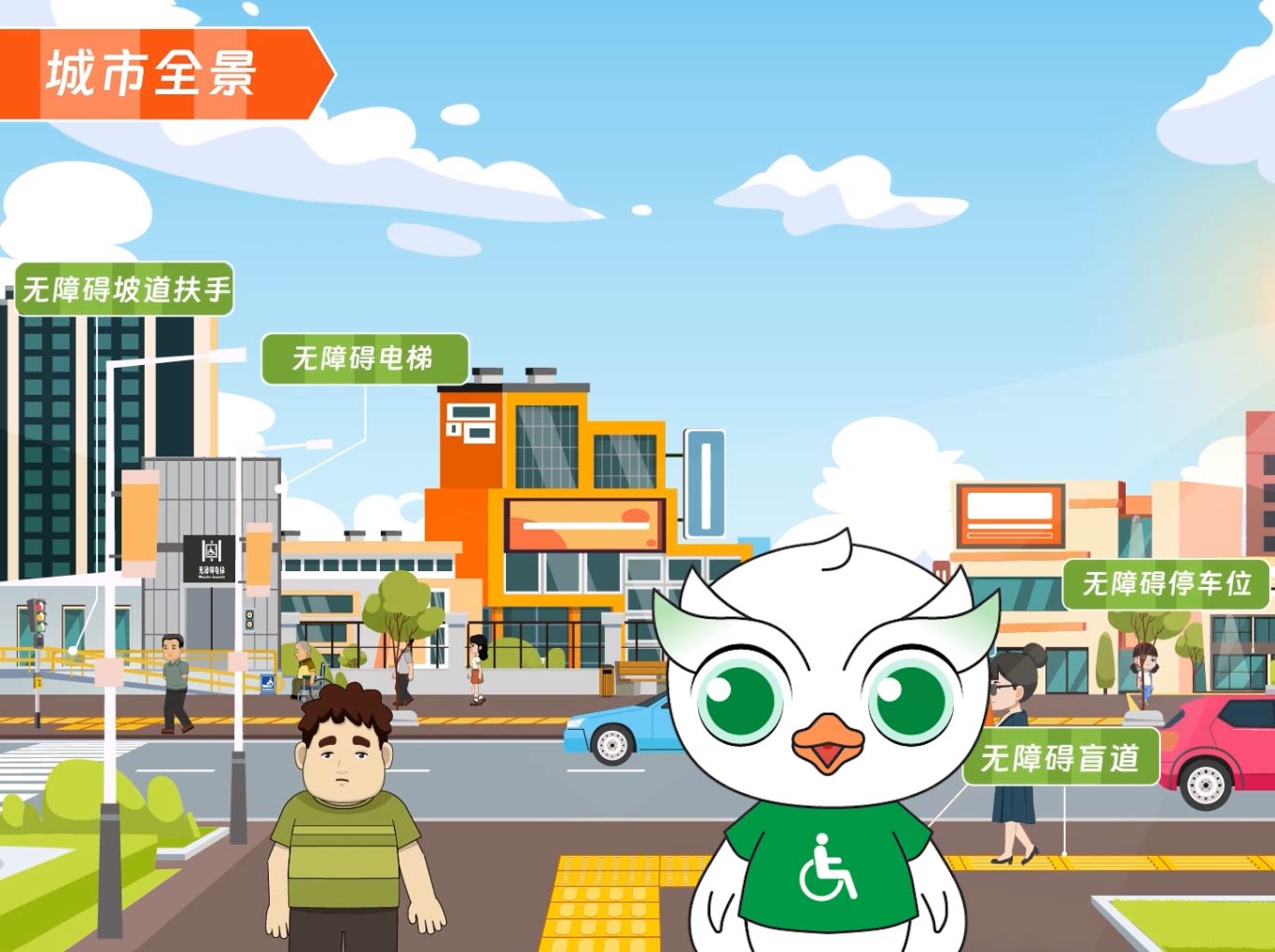 無障礙城市規(guī)劃